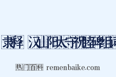 隶释·汉山阳太守祝睦碑组词是什么意思的图片